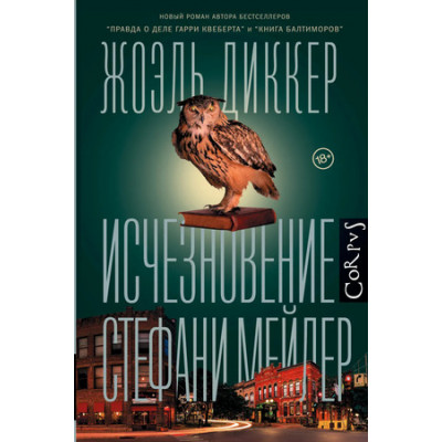 Corpus(тв) Диккер Ж. Исчезновение Стефани Мейлер