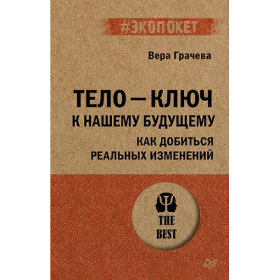 #экопокет Тело-ключ к нашему будущему Как добиться реальных изменений (Грачева В.Н.)