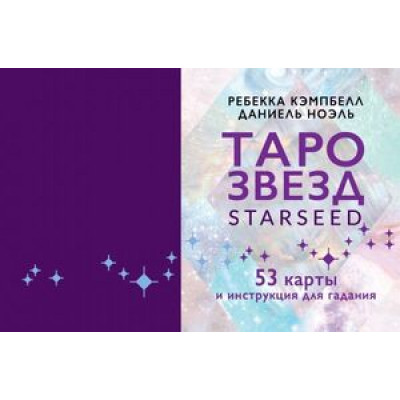 _Карты гадальные(АСТ)1 Таро звезд. Starseed (53карты+брошюра) (Кэмпбелл Р)