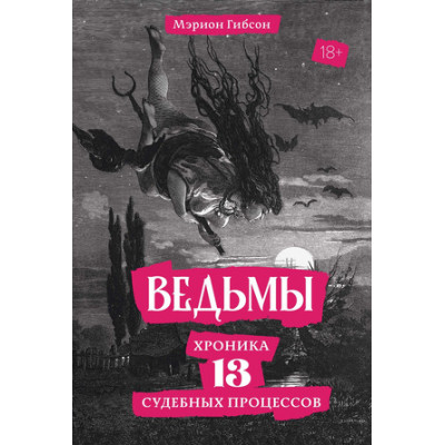 ИсторическийИнтерес Ведьмы Хроника 13 судебных процессов (Гибсон М.)