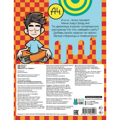 Влад А4. Я непобедим (раскраска)