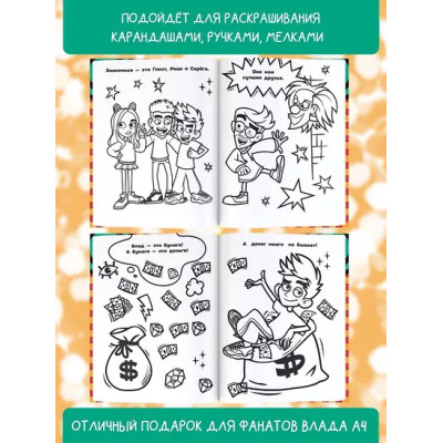 Влад А4. Я непобедим (раскраска)