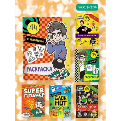 Влад А4. Я непобедим (раскраска)