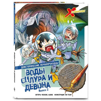 Albbie, Redcode: Доисторические первопроходцы. Выпуск 2. Воды силура и девона