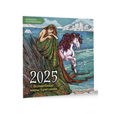 __Календарь 2025г настен.пер.(АСТ) Волшебные миры Британии Календарь-раскр.