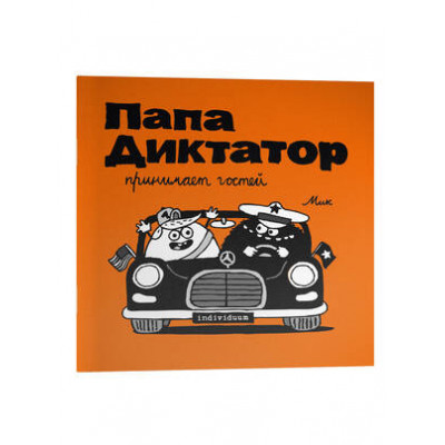 Комиксы(Individuum)(о) Папа Диктатор [Кн. 7] принимает гостей (Байер М.)