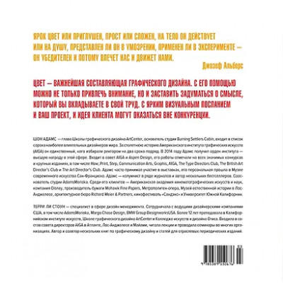 Адамс Шон: Дизайн и цвет. Практикум. Реальное руководство по использованию цвета в графическом дизайне