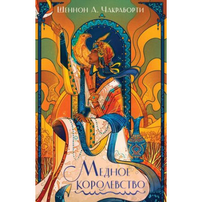 Fanzon(о) Чакраборти Ш. Медное королевство [цикл "Трилогия Дэвабада" Кн. 2]