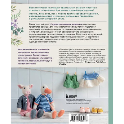 Кроутер Луиза: Вяжи! Одевай! Люби! Очаровательная компания вязаных животных. Более 40 моделей для вязания на спицах игрушек, одежды и аксессуаров