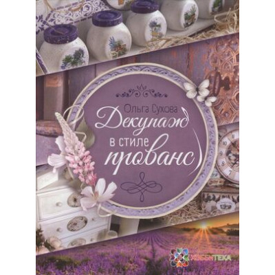ЗолотаяБибУвлечений Декупаж в стиле прованс (Сухова О.Н.)
