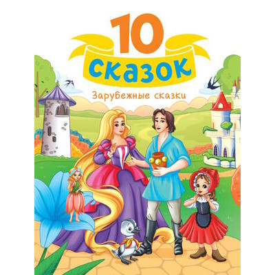 10Сказок(ПрофПр) Зарубежные сказки