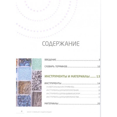 Журушкина Юлия Александровна, Смолина Елена Сергеевна, Ковалева Олеся Александровна: Бисер. Самое полное и понятное пошаговое руководство для начинающих
