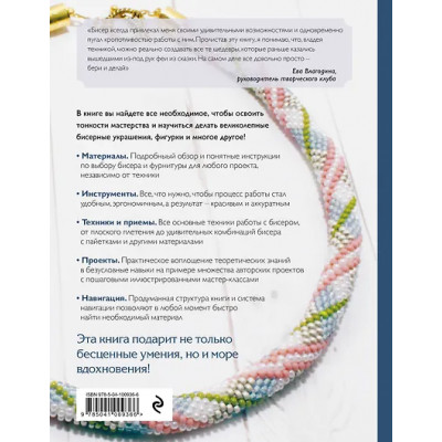 Журушкина Юлия Александровна, Смолина Елена Сергеевна, Ковалева Олеся Александровна: Бисер. Самое полное и понятное пошаговое руководство для начинающих