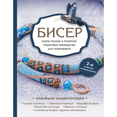 Журушкина Юлия Александровна, Смолина Елена Сергеевна, Ковалева Олеся Александровна: Бисер. Самое полное и понятное пошаговое руководство для начинающих