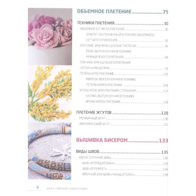 Журушкина Юлия Александровна, Смолина Елена Сергеевна, Ковалева Олеся Александровна: Бисер. Самое полное и понятное пошаговое руководство для начинающих