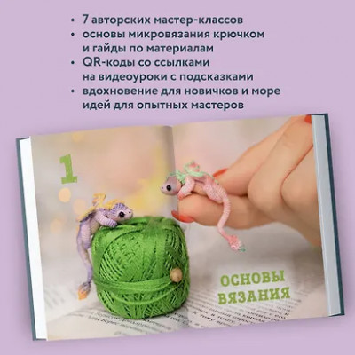 Кирсанова Анастасия Игоревна: Страшно милые амигуруми. Очаровательные миниатюрные создания в технике микровязания крючком