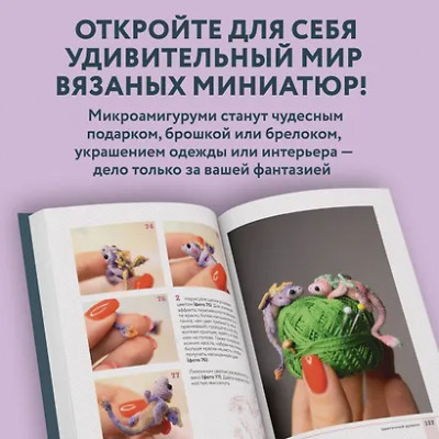 Кирсанова Анастасия Игоревна: Страшно милые амигуруми. Очаровательные миниатюрные создания в технике микровязания крючком