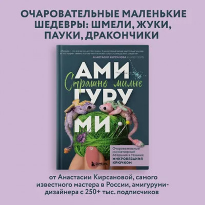 Кирсанова Анастасия Игоревна: Страшно милые амигуруми. Очаровательные миниатюрные создания в технике микровязания крючком