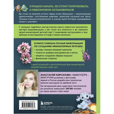 Кирсанова Анастасия Игоревна: Страшно милые амигуруми. Очаровательные миниатюрные создания в технике микровязания крючком