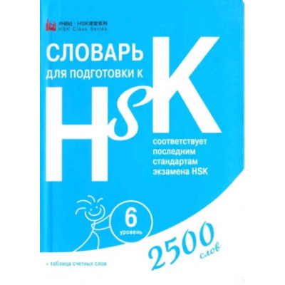 HSK Словарь д/подготовки к HSK Уровень 6