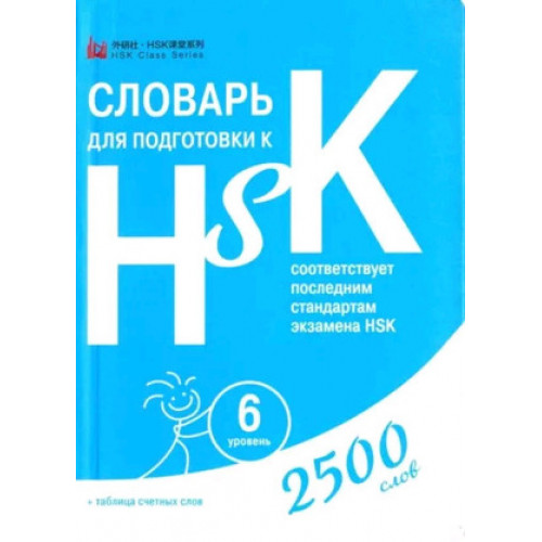 HSK Словарь д/подготовки к HSK Уровень 6