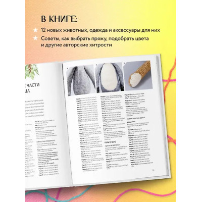 Кроутер Луиза: Вяжи! Приручай! Играй! Новая компания очаровательных диких животных, связанных на спицах. Более 40 схем для вязания на спицах игрушек, одежды и аксессуаров