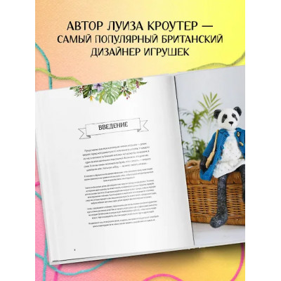 Кроутер Луиза: Вяжи! Приручай! Играй! Новая компания очаровательных диких животных, связанных на спицах. Более 40 схем для вязания на спицах игрушек, одежды и аксессуаров