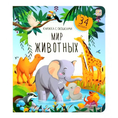 Гаевская Екатерина: Мир животных. Книжка с окошками