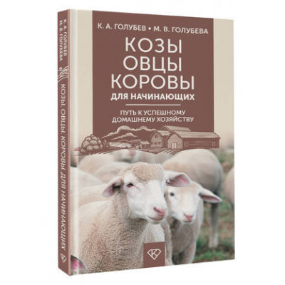 ДомашняяФерма Козы,овцы,коровы д/начинающих Путь к успешному домашнему хозяйству (Голубев К.А.и др.)