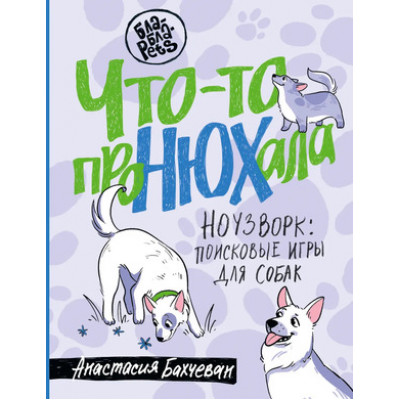 БлаБлаPets Что-то проНЮХала Ноузворк Поисковые игры д/собак (Бахчеван А.)