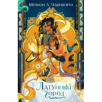 Fanzon(о) Чакраборти Ш. Латунный город [цикл "Трилогия Дэвабада" Кн. 1]