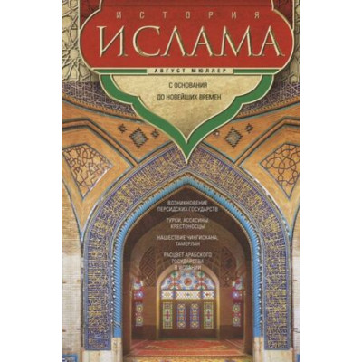 ВсемирнаяИстория(ЦП) История ислама С основания до новейших времен (Мюллер А.)