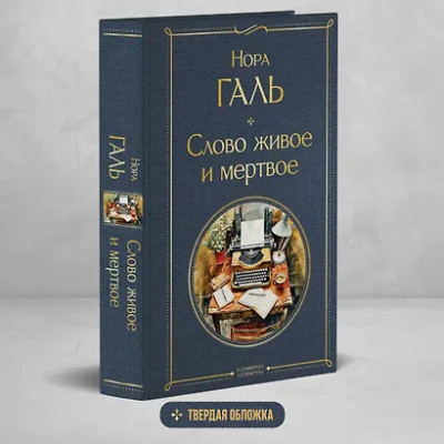 Галь Нора: Слово живое и мертвое