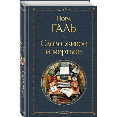 Галь Нора: Слово живое и мертвое