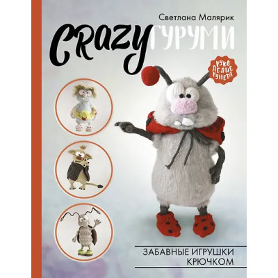 Малярик Светлана Алексеевна: CRAZYгуруми. Забавные игрушки крючком
