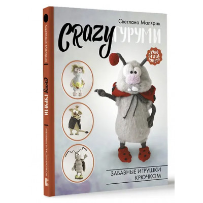 Малярик Светлана Алексеевна: CRAZYгуруми. Забавные игрушки крючком