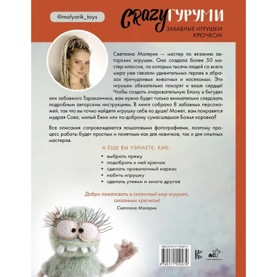 Малярик Светлана Алексеевна: CRAZYгуруми. Забавные игрушки крючком