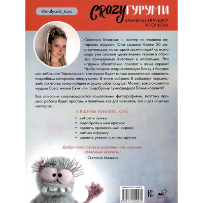 Малярик Светлана Алексеевна: CRAZYгуруми. Забавные игрушки крючком