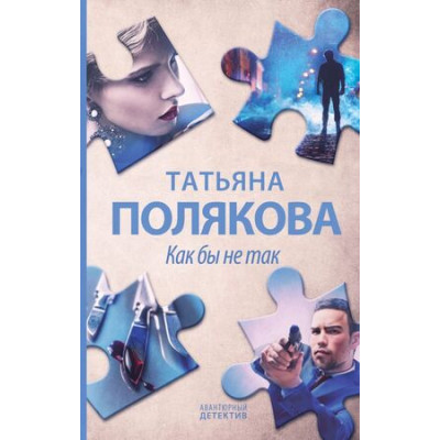 АвантДетектив(Эксмо)(тв)(цв) Полякова Т.В. Как бы не так