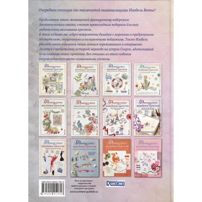 Шемэй Жан-Мишель, Вотье Изабель Аккур: Французская вышивка крестом: Все оттенки океана Изабель Вотье: 20 крупных схем