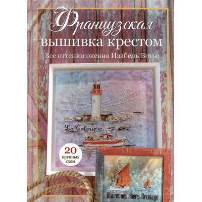 Шемэй Жан-Мишель, Вотье Изабель Аккур: Французская вышивка крестом: Все оттенки океана Изабель Вотье: 20 крупных схем