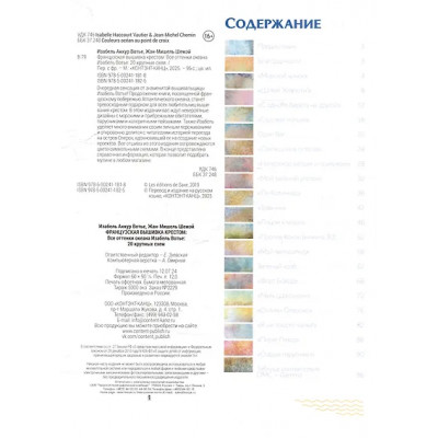 Шемэй Жан-Мишель, Вотье Изабель Аккур: Французская вышивка крестом: Все оттенки океана Изабель Вотье: 20 крупных схем