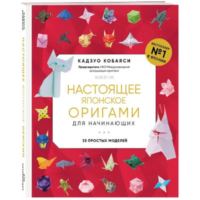 Кобаяси Кадзуо: Настоящее японское оригами для начинающих. 35 простых моделей