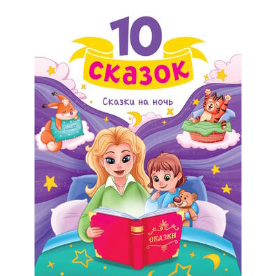 10Сказок(ПрофПр) Сказки на ночь