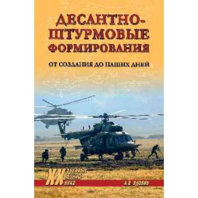 ВоенныеТайныXXВ Десантно-штурмовые формирования От создания до наших дней (Вдовин А.В.)