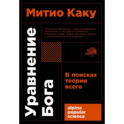 Альпина_PopularScience Каку М. Уравнение Бога В поисках теории всего