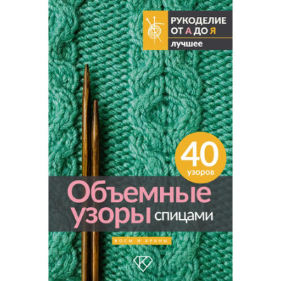 РукоделиеОтАдоЯ_Лучшее Объемные узоры спицами Косы и араны