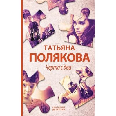 АвантДетектив(Эксмо)(тв)(цв) Полякова Т.В. Черта с два [цикл "Девушка,Джокер,Поэт и Воин"]