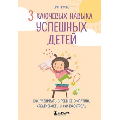 BabyBoom! 3 ключевых навыка успешных детей Как развивать в ребенке эмпатию,креативность и самоконтроль (Клэбо Э.) [Лучшие книги д/родителей]