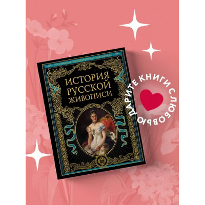 Гнедич Пётр Петрович, Муратов Павел Павлович, Врангель Николай Николаевич, Стасов Владимир Васильевич: История русской живописи